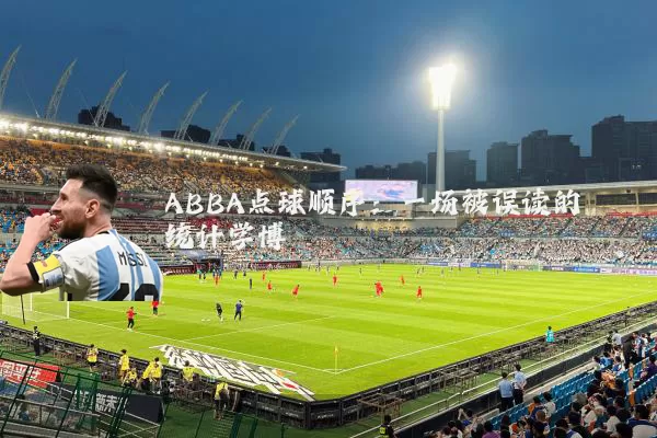 ABBA点球顺序:一场被误读的统计学博弈