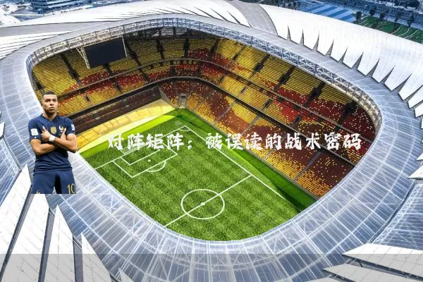 对阵矩阵：被误读的战术密码