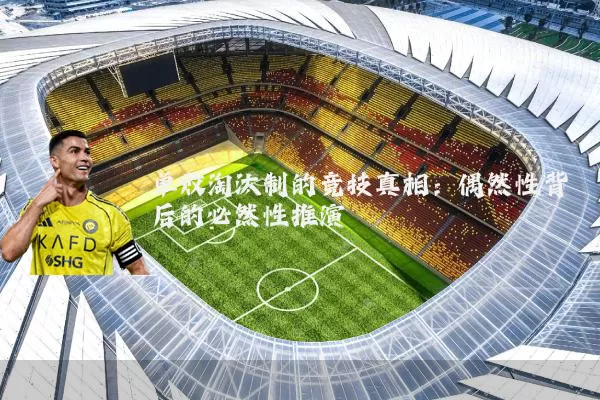 单败淘汰制的竞技真相：偶然性背后的必然性推演