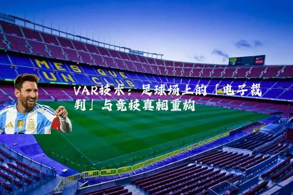 VAR技术:足球场上的「电子裁判」与竞技真相重构