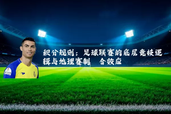 积分规则:足球联赛的底层竞技逻辑与地理赛制耦合效应