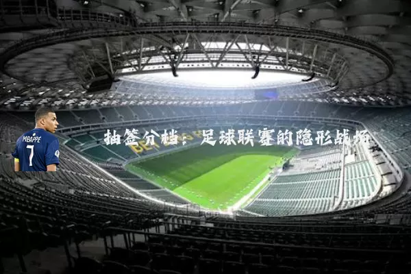 抽签分档：足球联赛的隐形战场