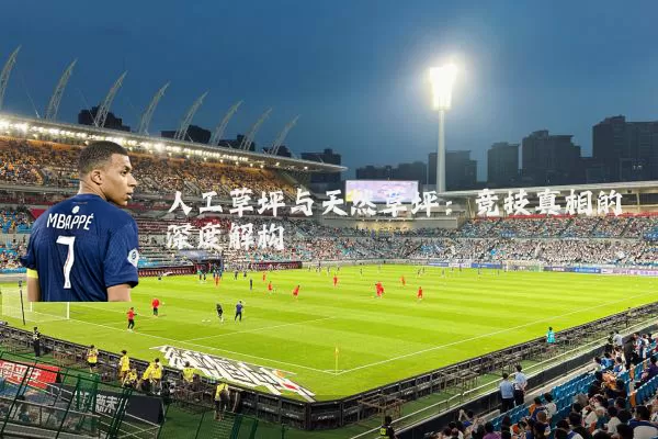 人工草坪与天然草坪:竞技真相的深度解构