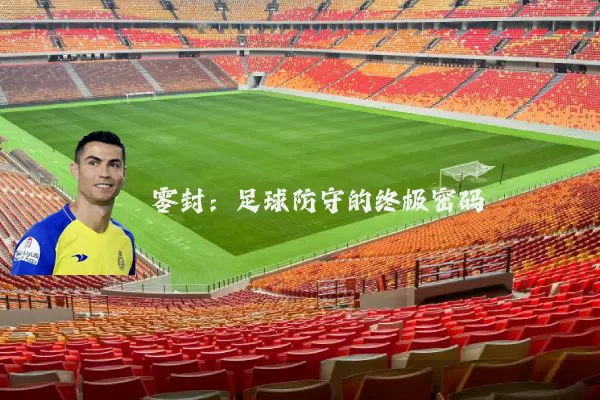 零封:足球防守的终极密码