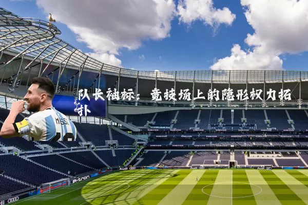队长袖标：竞技场上的隐形权力拓扑