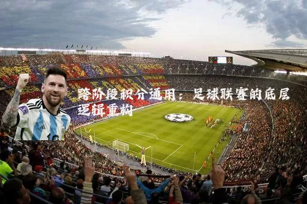 跨阶段积分通用：足球联赛的底层逻辑重构