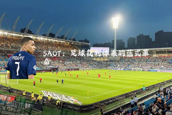 SAOT：足球裁判体系的范式革命