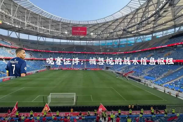 观赛证件：被忽视的战术信息枢纽