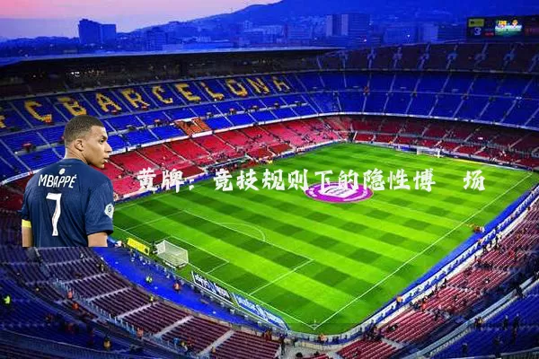 黄牌：竞技规则下的隐性博弈场