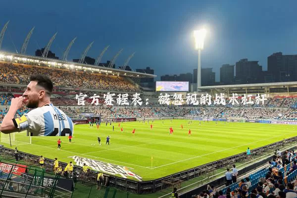官方赛程表：被忽视的战术杠杆
