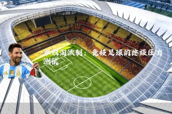 单败淘汰制：竞技足球的终极压力测试