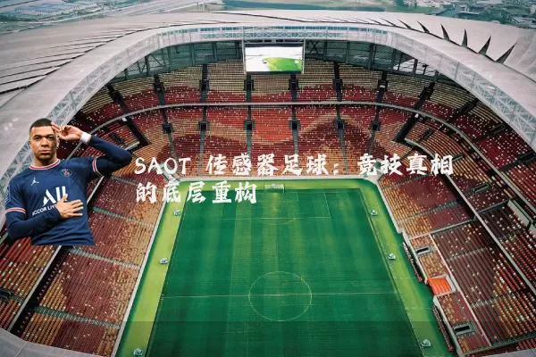 SAOT 传感器足球:竞技真相的底层重构