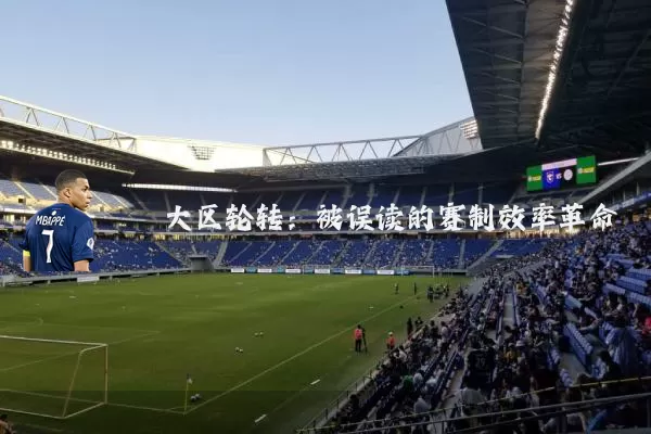 大区轮转：被误读的赛制效率革命