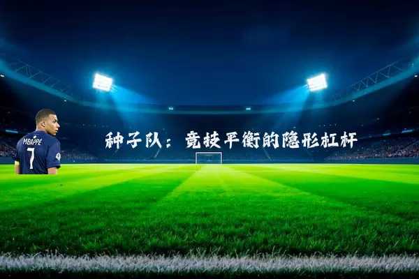 种子队：竞技平衡的隐形杠杆