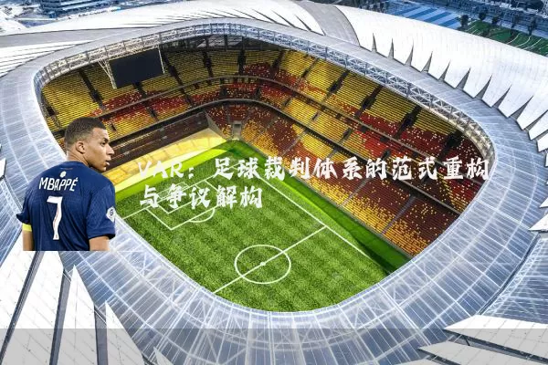 VAR:足球裁判体系的范式重构与争议解构