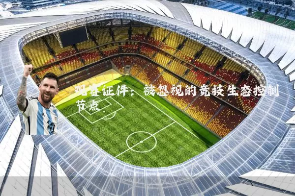 观赛证件:被忽视的竞技生态控制节点