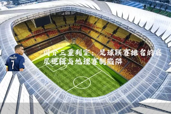 同分三重判定：足球联赛排名的底层逻辑与地理赛制陷阱