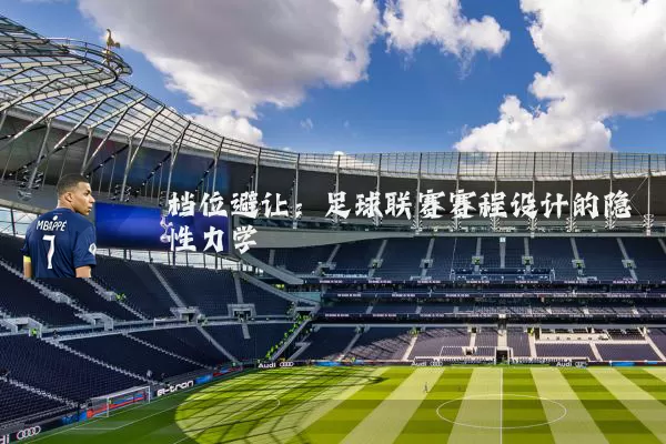 档位避让：足球联赛赛程设计的隐性力学