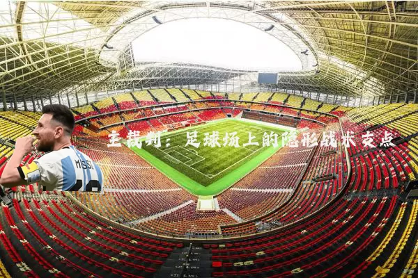 主裁判：足球场上的隐形战术支点