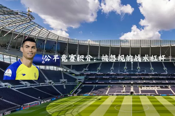 公平竞赛积分：被忽视的战术杠杆