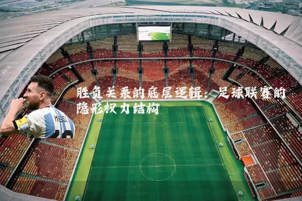 胜负关系的底层逻辑:足球联赛的隐形权力结构