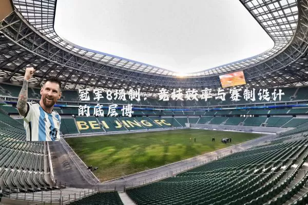 冠军8场制：竞技效率与赛制设计的底层博弈