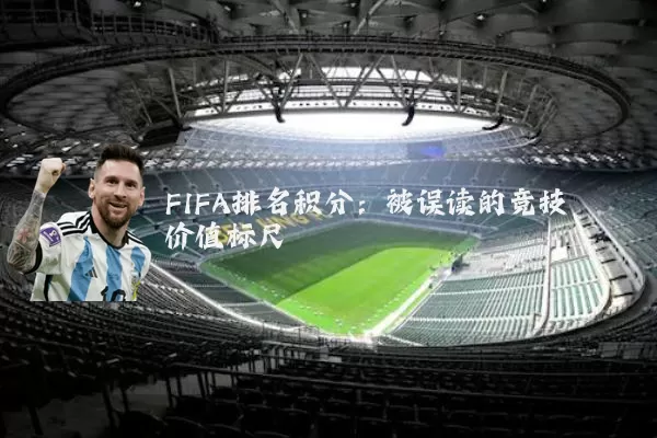 FIFA排名积分：被误读的竞技价值标尺