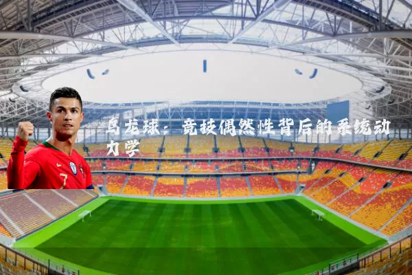 乌龙球：竞技偶然性背后的系统动力学