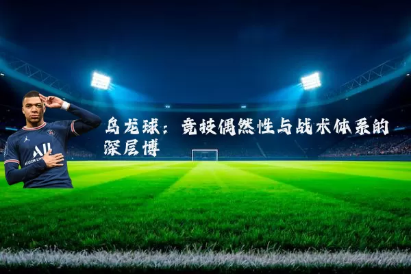 乌龙球:竞技偶然性与战术体系的深层博弈